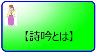 詩吟とは