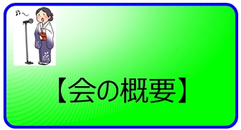 会の概要