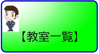 教室一覧