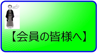会員の皆様へ
