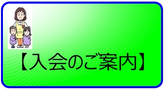 入会のご案内