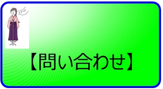 問い合わせ